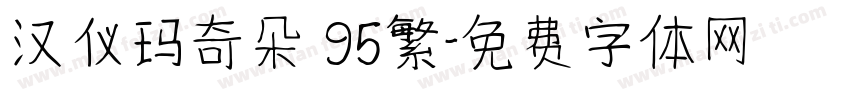 汉仪玛奇朵 95繁字体转换